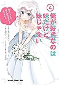 俺が好きなのは妹だけど妹じゃない 4 (ドラゴンコミックスエイジ)