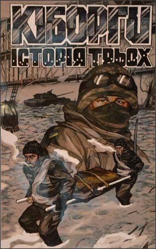 Кіборги. Історія трьох (Paperback)