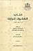 الشكوك للرازي على كلام فاضل الأطباء جالينوس في الكتب التي نسب... by أبو بكر الرازي
