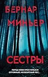 Сестры by Bernard Minier