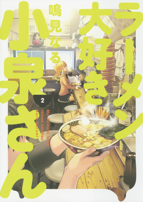 Ms. Koizumi Loves Ramen Noodles, Vol. 2 (Paperback)
