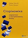 Сторіноміка by Robert McKee
