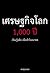 เศรษฐกิจโลก 1,000 ปี by ลงทุนแมน