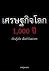 เศรษฐกิจโลก 1,000 ปี