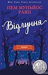 Відлуння by Pam Muñoz Ryan