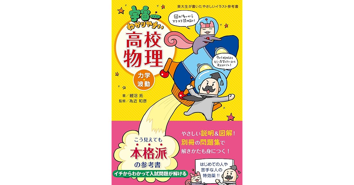 宇宙一わかりやすい高校物理 力学 波動 By 鯉沼 拓