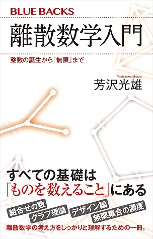 離散数学入門 整数の誕生から 無限 まで By 芳沢光雄 離散数学入門 整数の誕生から 無限 まで By 芳沢光雄