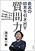 最高の結果を引き出す質問力　その問い方が、脳を変える！ (Japanese Edition)