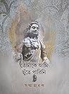 তোমাকে আমি ছুঁতে ...