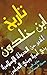 ‫تاريخ ابن خلدون: 3 الخبر عن الدول الإسلامية بني أمية وبني العباس‬ (Arabic Edition)
