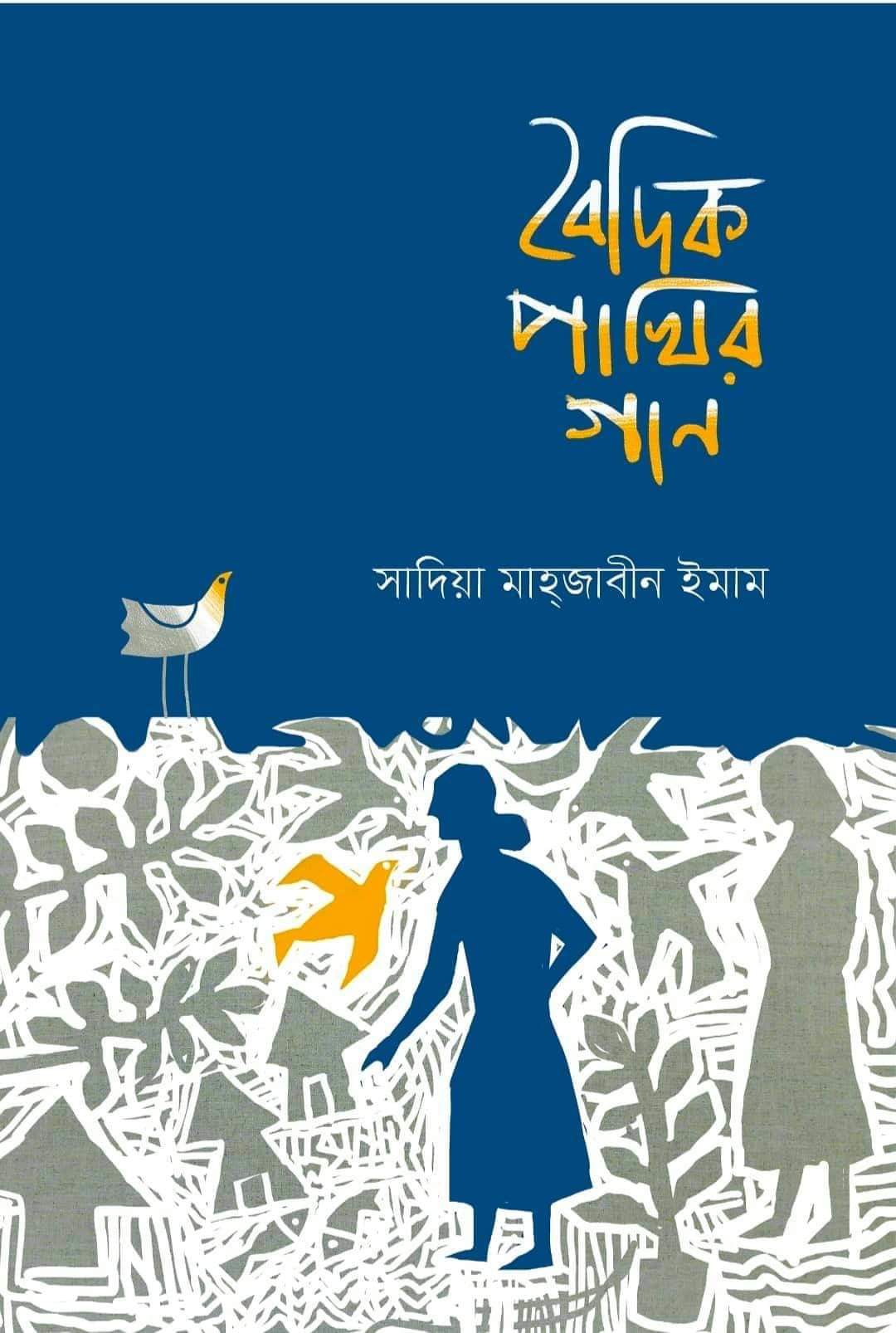 বৈদিক পাখির গান (Hardcover)