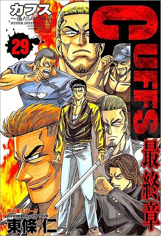 Cuffs 傷だらけの地図 29巻 By 東條 仁