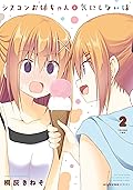 シスコンお姉ちゃんと気にしない妹　2 (MFC　キューンシリーズ)