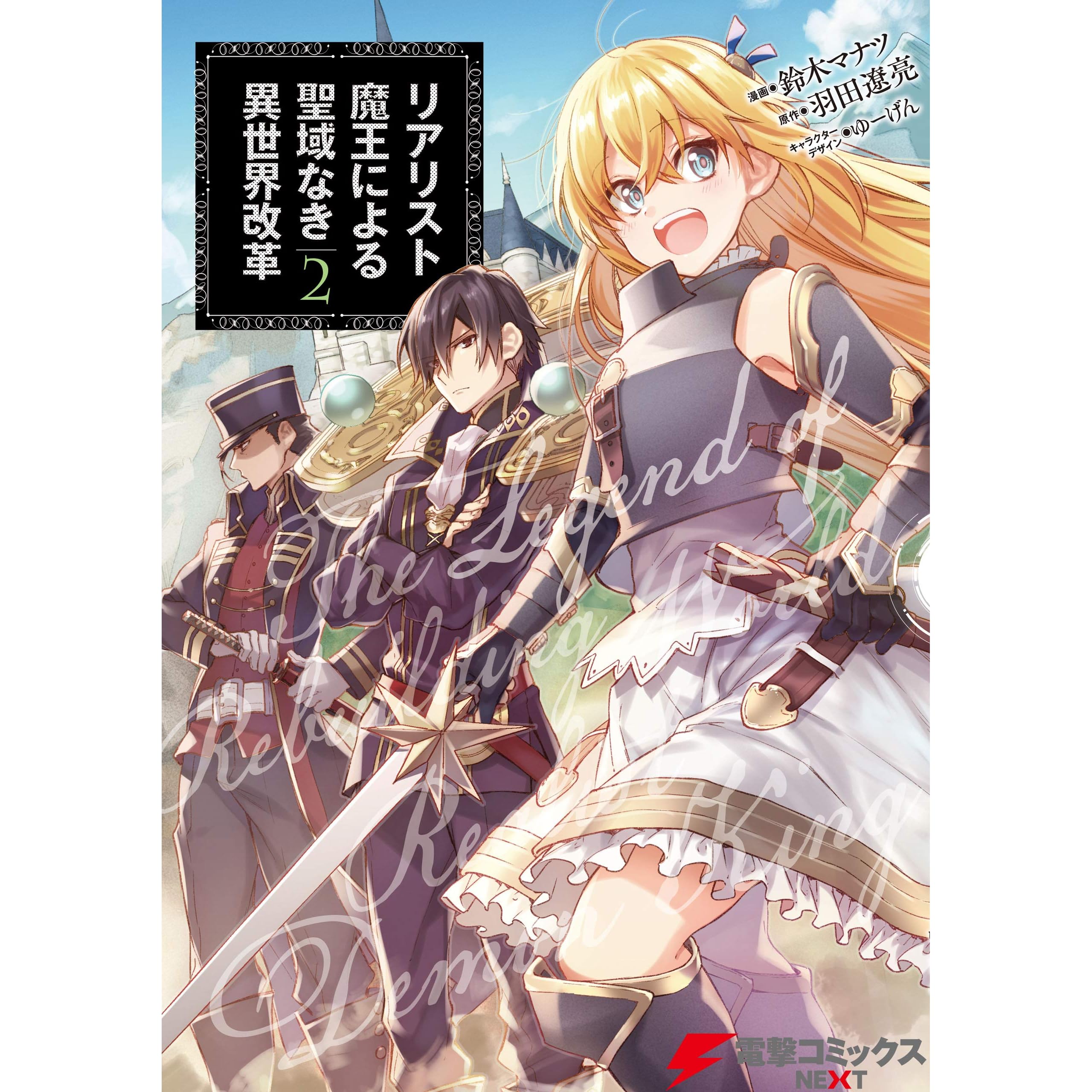 リアリスト魔王による聖域なき異世界改革 2 By 鈴木 マナツ