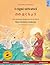I cigni selvatici - のの はくちょう (italiano - giapponese): Libro per bambini bilingue tratto da una fiaba ... Illustrati in Due Lingue) (Italian Edition)