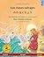 Los cisnes salvajes - のの はくちょう (español - japonés): Libro bilingüe para niños basado en un cuento de ... Ilustrados En DOS Idiomas) (Spanish Edition)