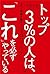トップ３％の人は、「これ」を必ずやっている 上司と組織...