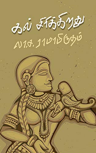 கல் சிரிக்கிறது (Tamil Edition)
