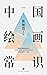 中国绘画常识 (画坛巨匠陈师曾讲稿遗珍全收录，齐白石、梁启超、周作人推崇的中国绘画入门经典 8) (Chinese Edition)