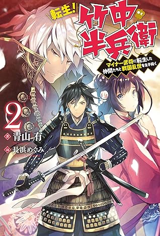 転生 竹中半兵衛 マイナー武将に転生した仲間たちと戦国乱世を生き抜く 2 By 青山有