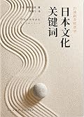日本文化关键词（日本歌人、俳人、禅僧对于“生死”的思考，一本关于“无常”的日本文化史！） (岩波新书作品系列)