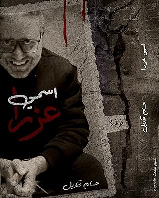 تحميل كتاب اسمي عزرا pdf