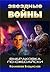 Выбраковка по-джедайски by Владислав Викторович Колмаков
