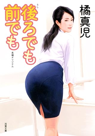 後ろでも前でも By 橘真児