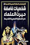 شخصيات غامضة فى ا...