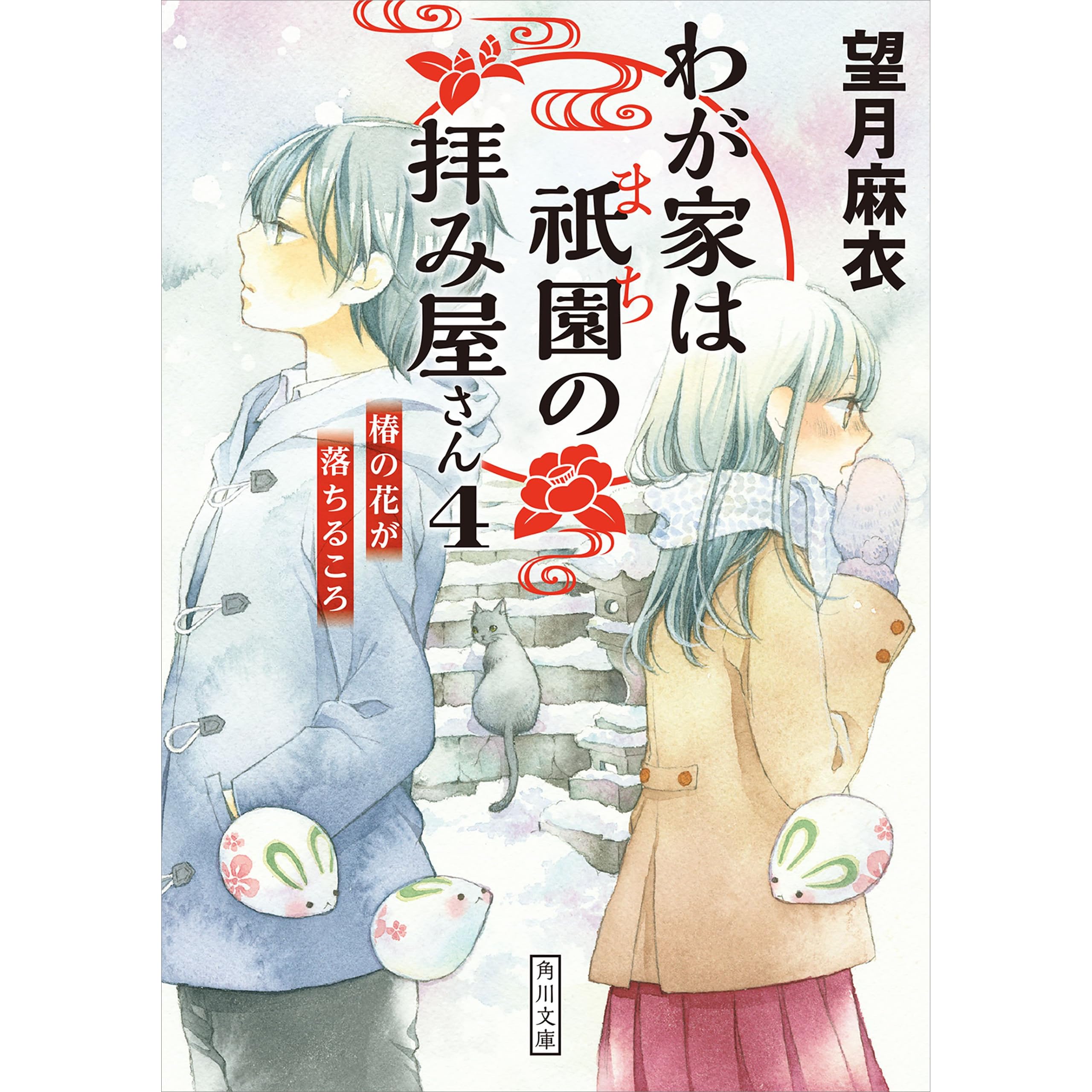 わが家は祇園の拝み屋さん4 椿の花が落ちるころ By 望月麻衣 わが家は祇園の拝み屋さん4 椿の花が落ちるころ By 望月麻衣
