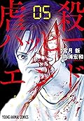 虐殺ハッピーエンド 5 (ヤングアニマルコミックス)