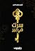 سرك في بير