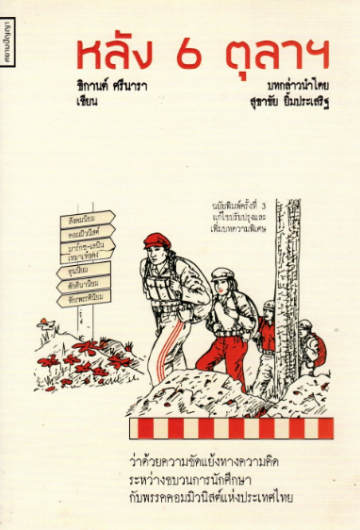 หลัง 6 ตุลาฯ (Paperback)