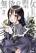 無欲の聖女 2