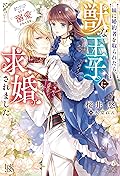 妹に婚約者を取られたら、獣な王子に求婚されました～またたびとして溺愛されてます～ 1