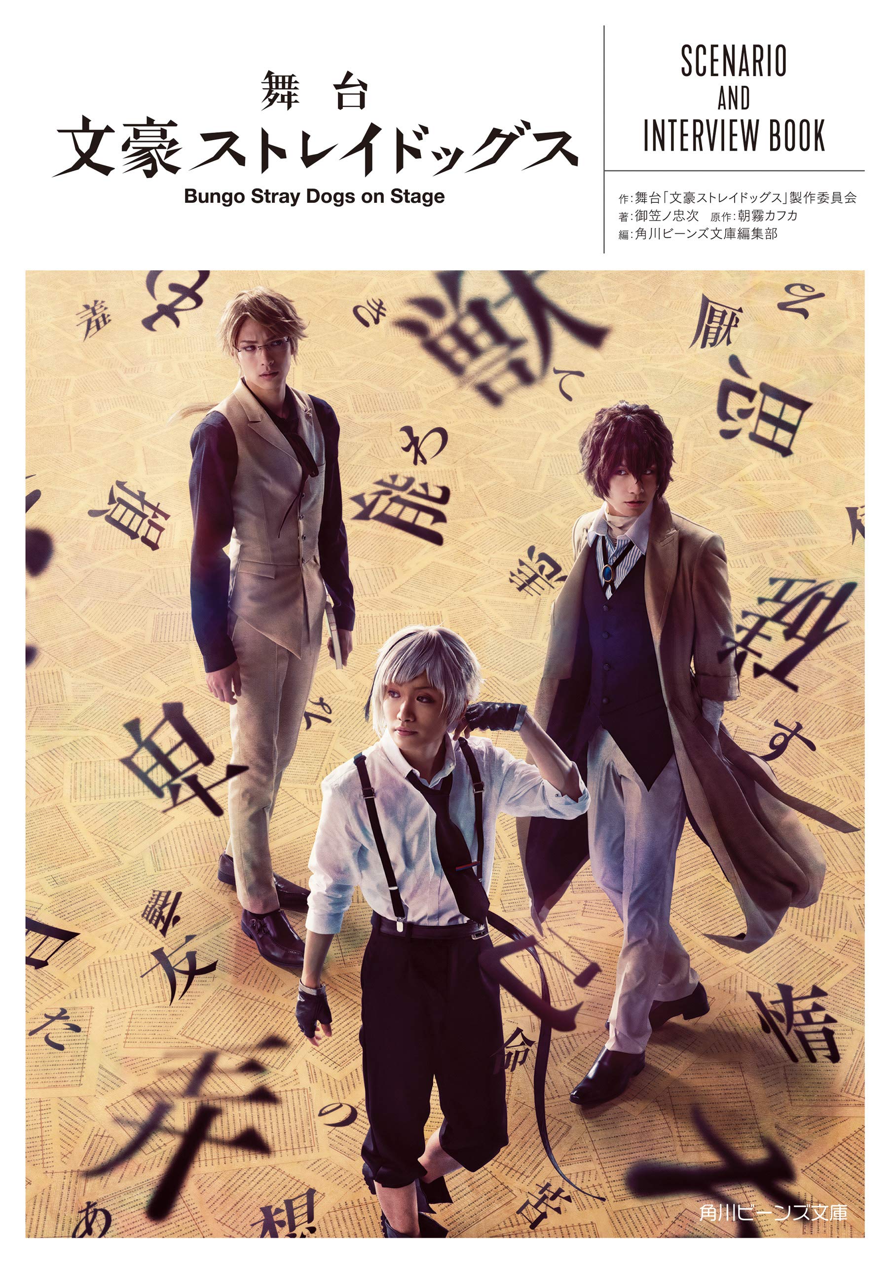 舞台 文豪ストレイドッグス　SCENARIO AND INTERVIEW BOOK (角川ビーンズ文庫) (Japanese Edition)