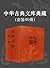 中华古典文库典藏（套装40册） （国家文化走出去工程选...