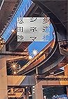 歩道橋シネマ