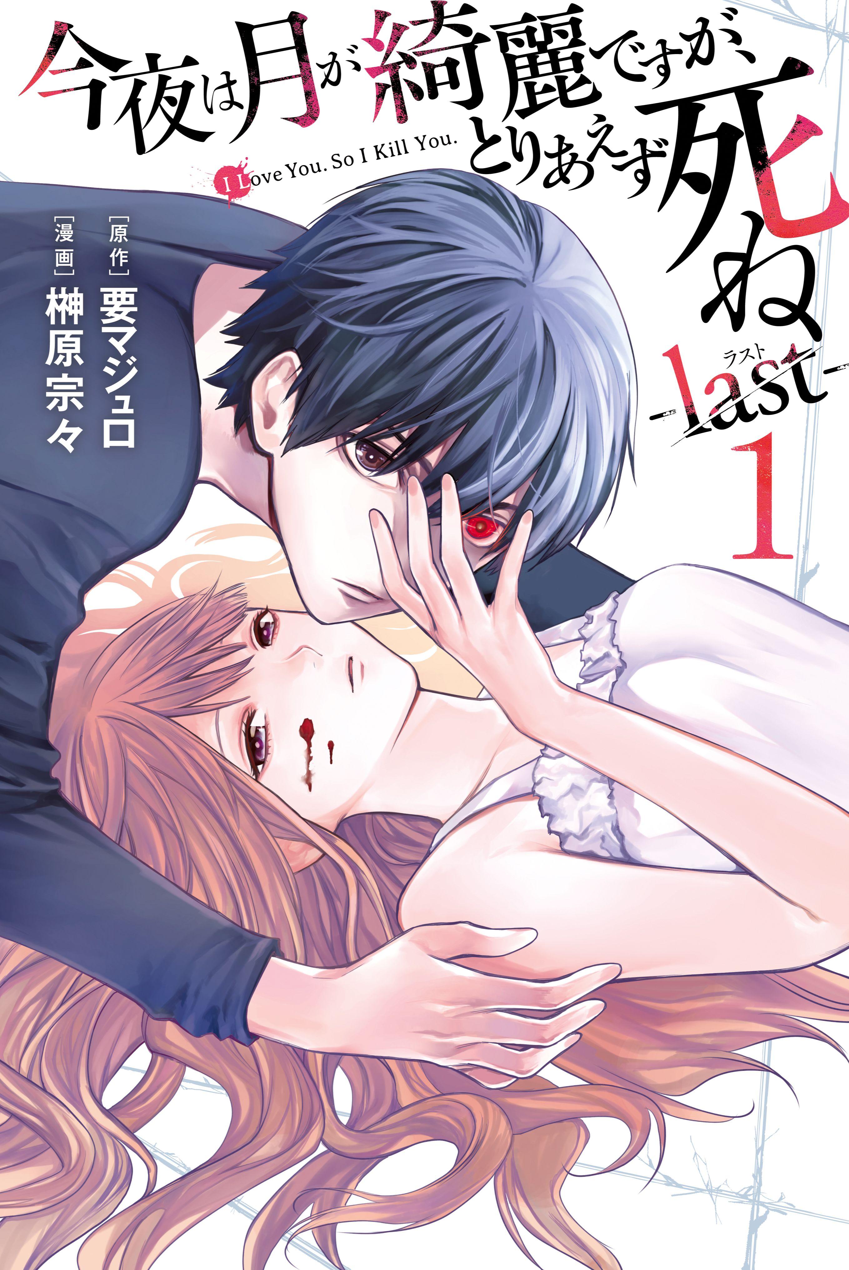 今夜は月が綺麗ですが、とりあえず死ね -last- 1 [Kon'ya wa Tsuki ga Kirei desu ga, Toriaezu Shine: last 1] (Can You Just Die, My Darling?: Last, #1)