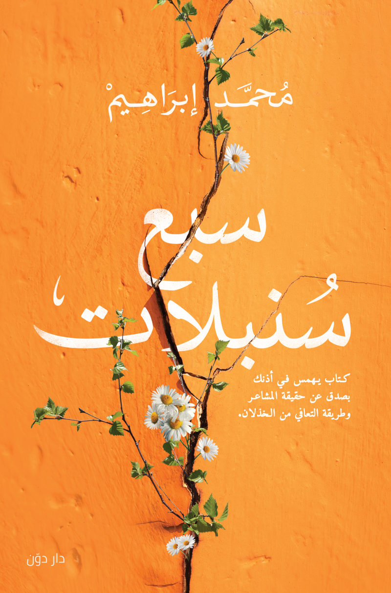 سبع سنبلات (Paperback)