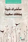 سأخبرك شيئاً يجعل...