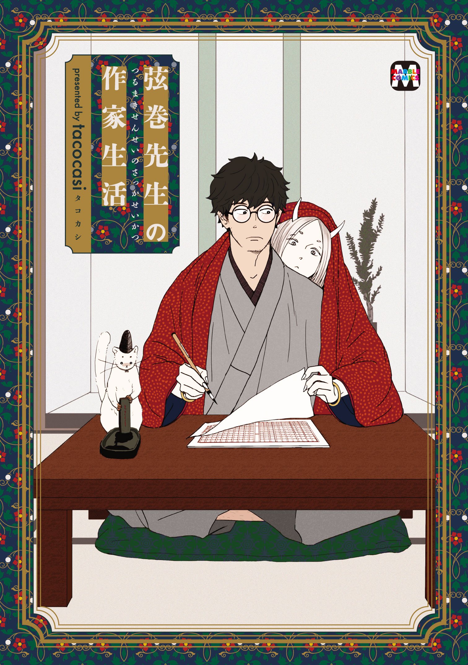 弦巻先生の作家生活 (MARBLE　COMICS) (Japanese Edition)