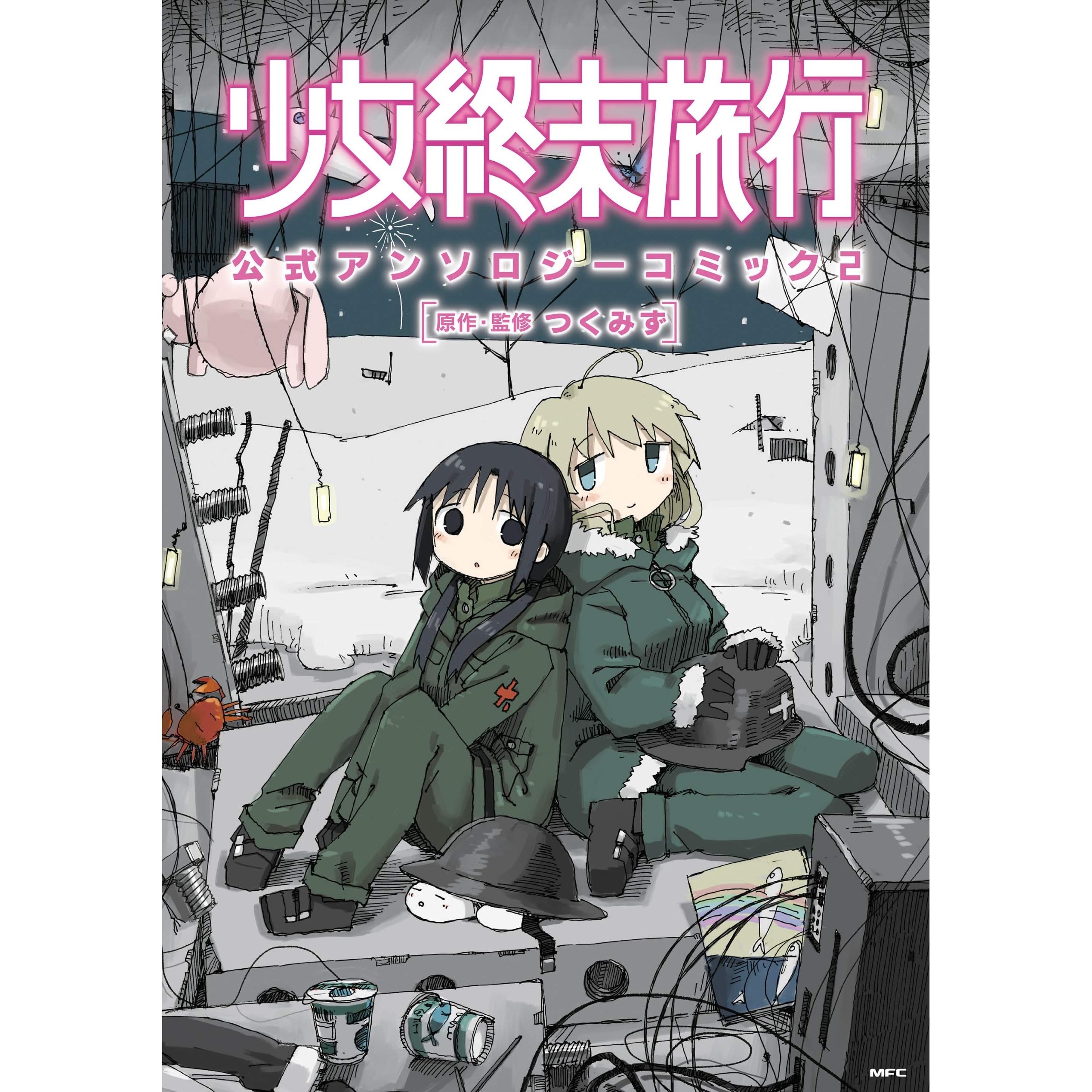 少女終末旅行 公式アンソロジーコミック 2 By つくみず