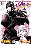 玉キック(4) (ヤングキングコミックス)