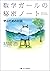 数学ガールの秘密ノート／学ぶための対話