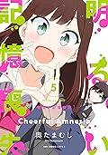明るい記憶喪失　５ (MFC　キューンシリーズ)