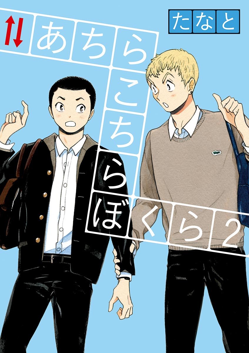 あちらこちらぼくら（２） (ビッグコミックス) (Japanese Edition)