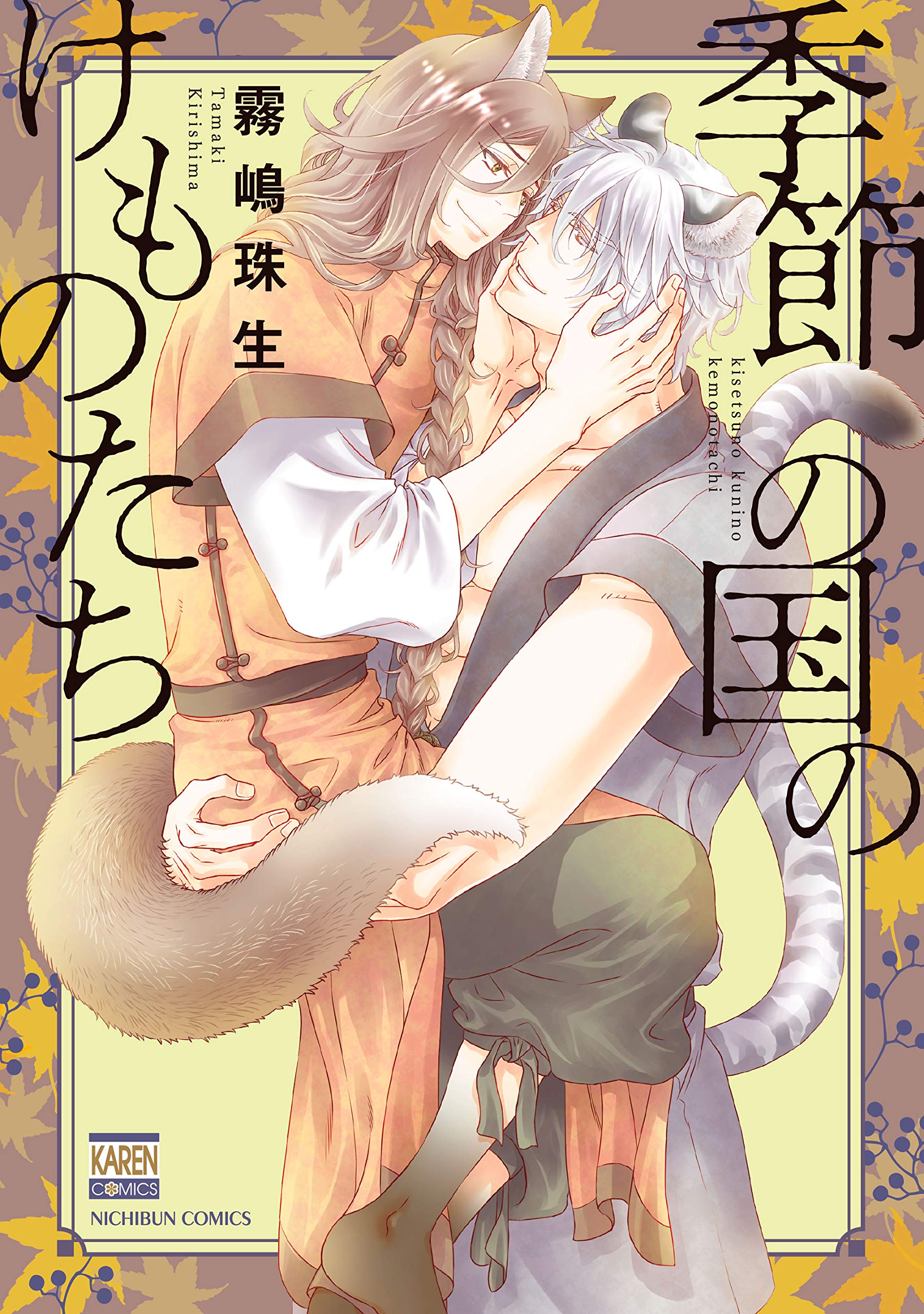 季節の国のけものたち (花恋) (Japanese Edition)
