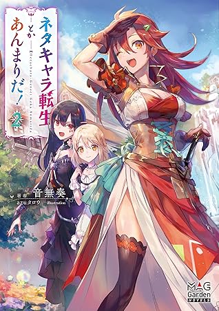 ネタキャラ転生とかあんまりだ 電子版限定書き下ろしss付 2巻 By 音無奏