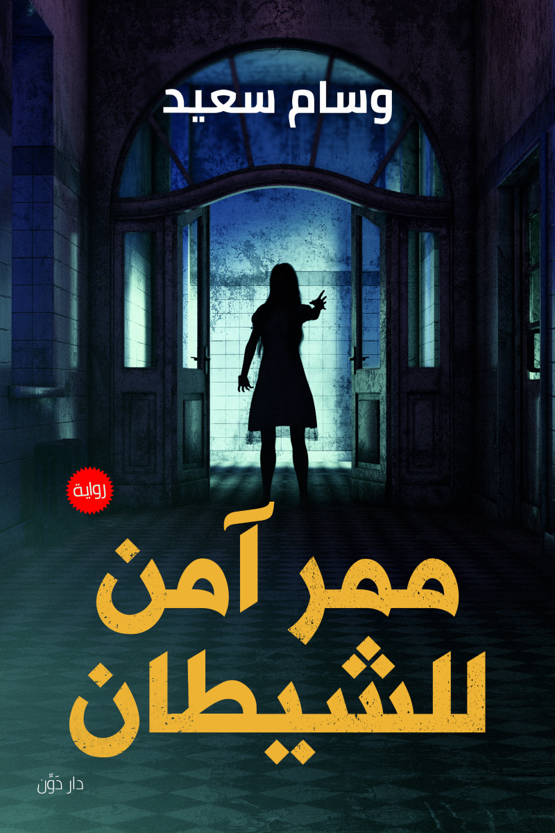 ممر آمن للشيطان (Paperback)